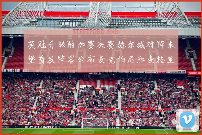 英冠升级附加赛决赛赫尔城对阵米堡首发阵容公布麦克伯尼和麦格里出战