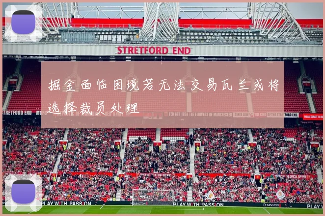 掘金面临困境若无法交易瓦兰或将选择裁员处理