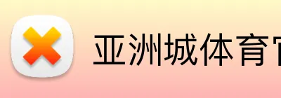 亚洲城体育官网 logo